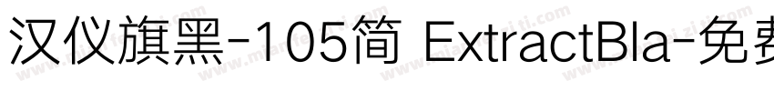 汉仪旗黑-105简 ExtractBla字体转换